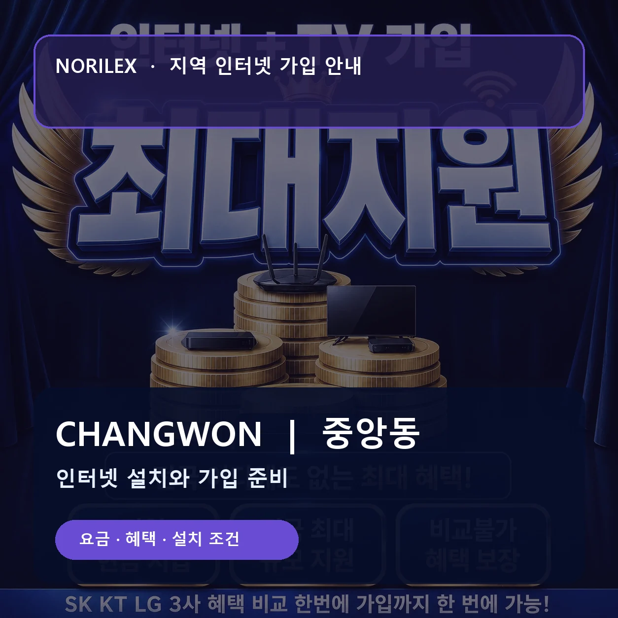 중앙동 인터넷가입 요금 혜택 설치 조건 안내