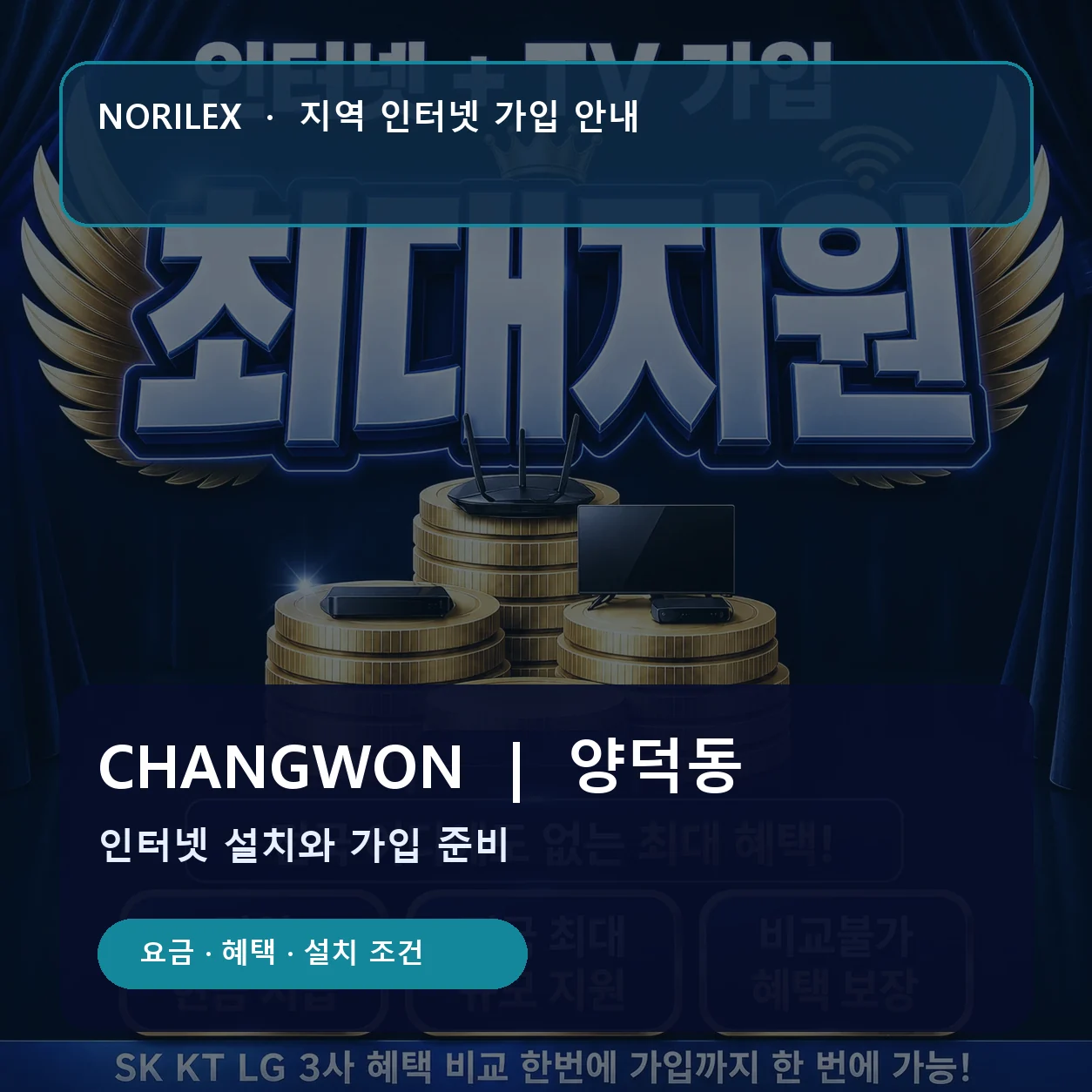 양덕동 인터넷가입 요금 혜택 설치 조건 안내