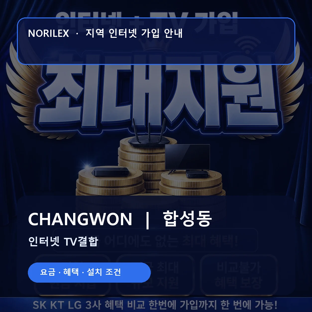 합성동 인터넷가입 요금 혜택 설치 조건 안내