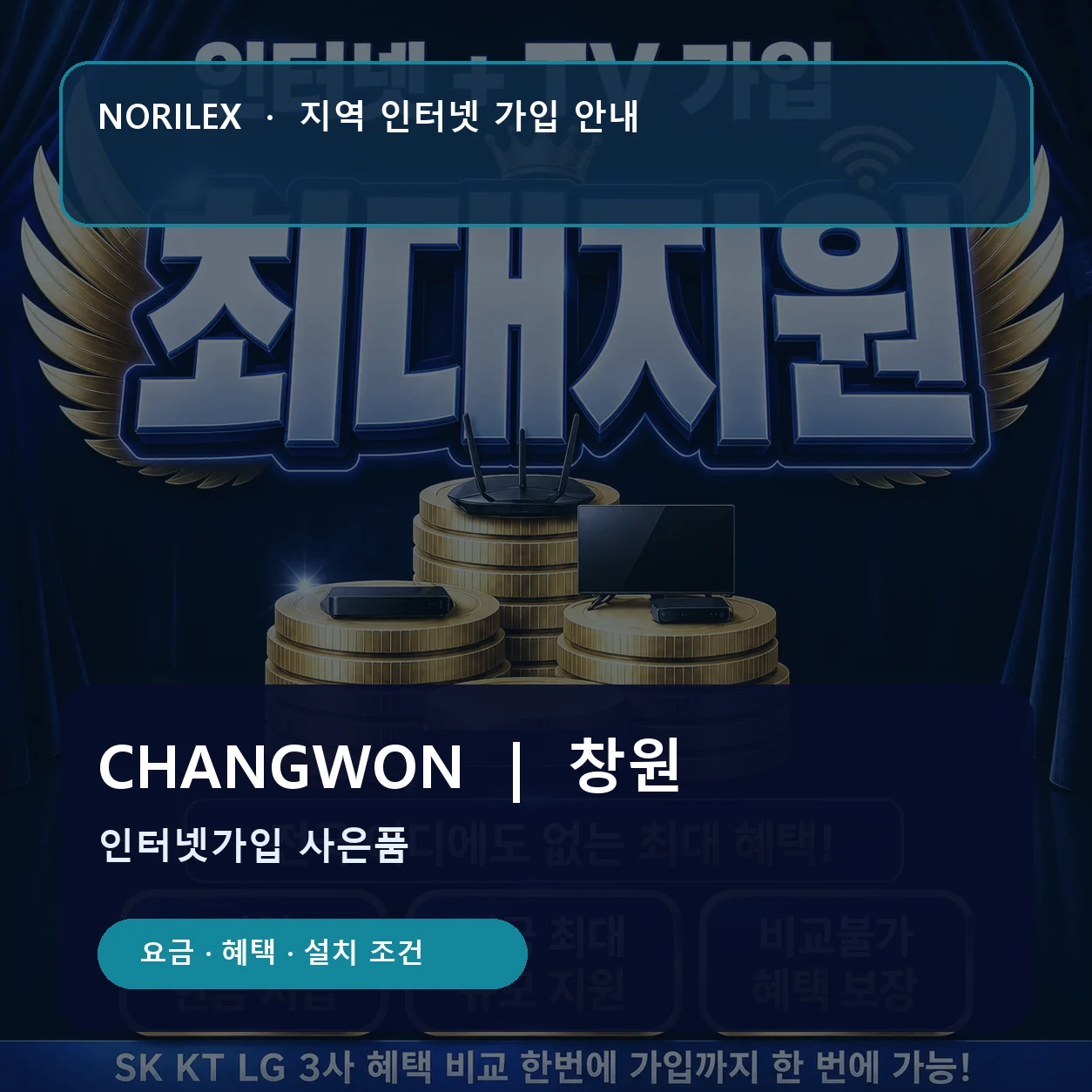 창원 인터넷가입 요금 혜택 설치 조건 안내